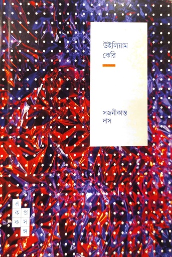 [9789391306267] উইলিয়াম কেরি