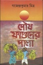 পৌষ ফাল্গুনের পালা (পেপারব্যাক)