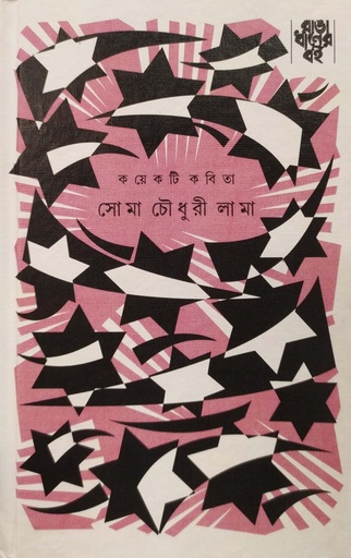 [9789386746399] কয়েকটি কবিতা - সোমা চৌধুরী লামা