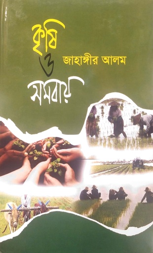 [978984814382] কৃষি ও সমবায়