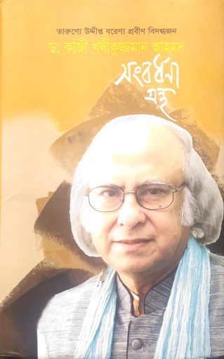 [9789848143872] তারুণ্যে উদ্দীপ্ত বরেণ্য প্রবীণ বিদগ্ধজন ড. কাজী খলীকুজ্জমান আহমদ সংবর্ধনা গ্রন্থ