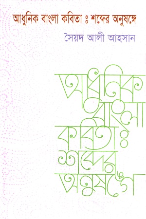 [9844611437] আধুনিক বাংলা কবিতা শব্দের অনুষঙ্গে