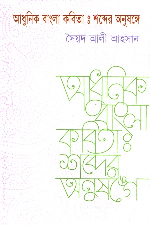 [9844611437] আধুনিক বাংলা কবিতা শব্দের অনুষঙ্গে