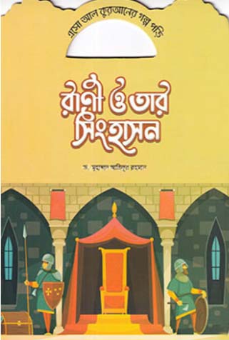 [7219300000006] এসো আল কুরআনের গল্প পড়ি - রাণী ও তার সিংহাসন