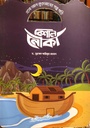 এসো আল কুরআনের গল্প পড়ি - বিশাল নৌকা