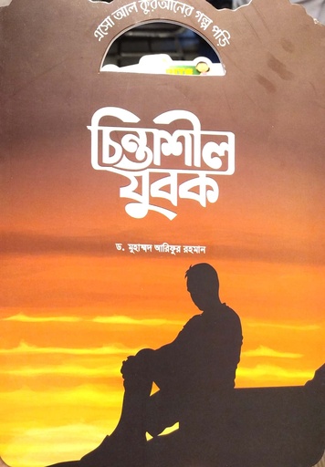 [7219500000004] এসো আল কুরআনের গল্প পড়ি - চিন্তাশীল যুবক