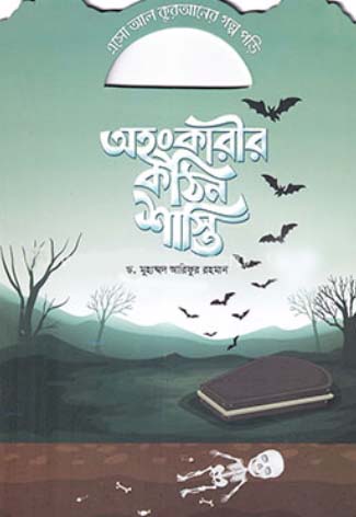 [7219600000003] এসো আল কুরআনের গল্প পড়ি - অহংকারীর কঠিন শাস্তি