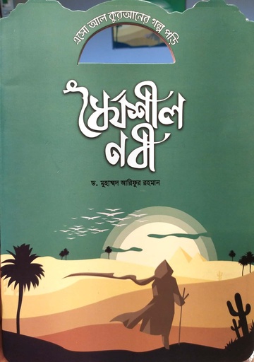 [7219700000002] এসো আল কুরআনের গল্প পড়ি - ধৈর্যশীল নবী