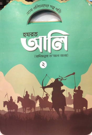 [7219900000000] এসো খলিফাদের গল্প পড়ি : হযরত আলি (রাদিআল্লাহু তা’আলা আনহু) - ২