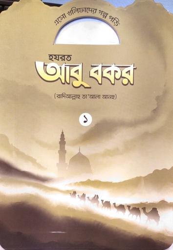 [7220100000004] এসো খলিফাদের গল্প পড়ি : হযরত আবু বকর (রাদিআল্লাহু তা’আলা আনহু) - ১