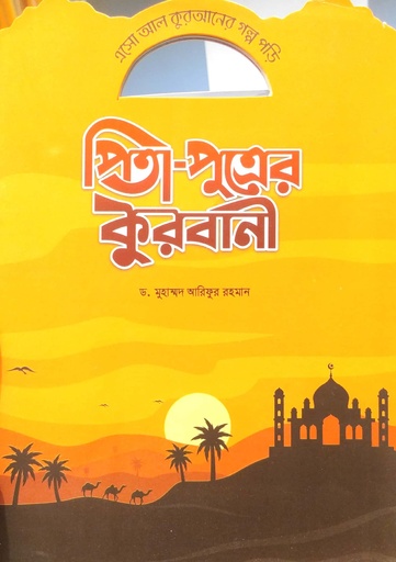 [7220400000001] এসো আল কুরআনের গল্প পড়ি : পিতা-পুত্রের কুরবানী