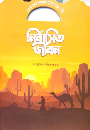 [7220500000000] এসো আল কুরআনের গল্প পড়ি : নির্বাসিত জীবন