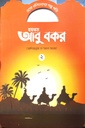 এসো খলিফাদের গল্প পড়ি : হযরত আবু বকর - ২