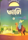 এসো খলিফাদের গল্প পড়ি : হযরত আলী - ১