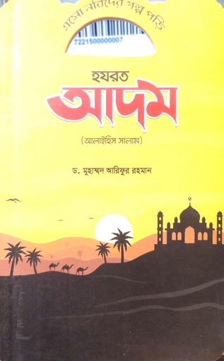 [7221500000007] এসো নবিদের গল্প পড়ি - হযরত আদম (আলাইহিস সালাম)