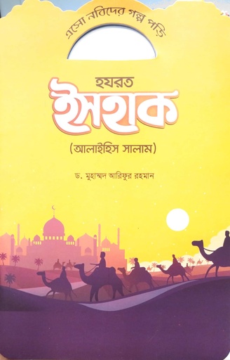 [7221800000004] এসো নবিদের গল্প পড়ি - হযরত ইসহাক