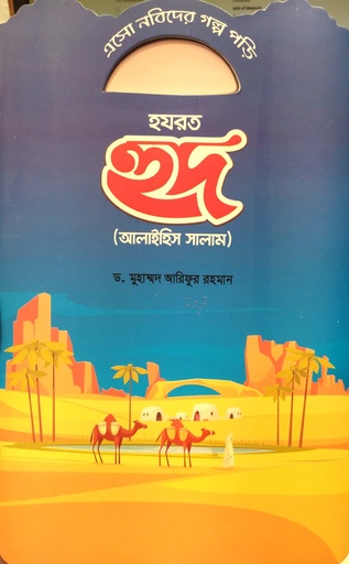 [7222100000008] এসো নবিদের গল্প পড়ি - হযরত হুদ