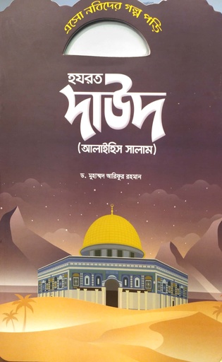 [7222500000004] এসো নবিদের গল্প পড়ি - হযরত দাউদ