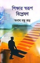 শিক্ষার স্বরূপ বিশ্লেষণ