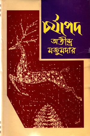 [9789849304791] চর্যাপদ