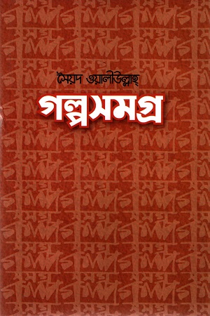 [9789849396310] গল্পসমগ্র