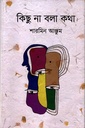 কিছু না বলা কথা