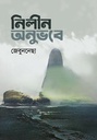 নিলীন অনুভবে