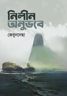 [9789848235607] নিলীন অনুভবে