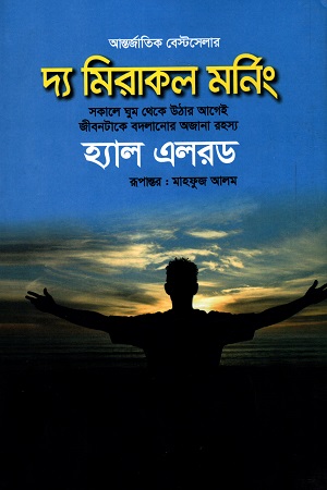 [9789849579236] দ্য মিরাকল মর্নিং