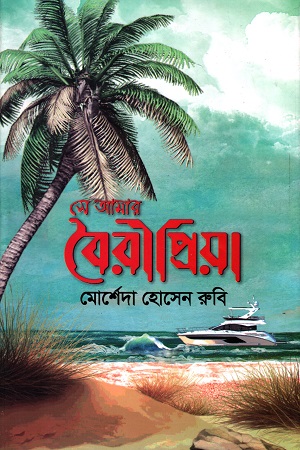 [9789849628712] সে আমার বৈরীপ্রিয়া