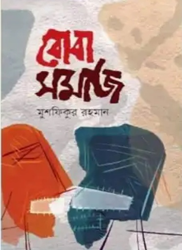 [7233100000004] বোবা সমাজ
