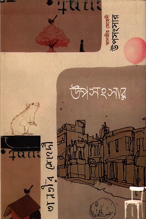 [9789849495390] উপসংসার