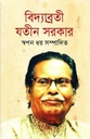 বিদ্যাব্রতী যতীন সরকার