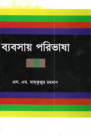 [9840757806] ব্যবসায় পরিভাষা