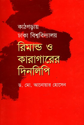 [9789840415014] কাঠগড়ায় ঢাকা বিশ্ববিদ্যালয় রিমান্ড ও কারাগারের দিনলিপি