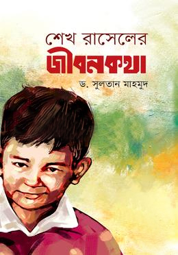 [9789848800690] শেখ রাসেলের জীবনকথা