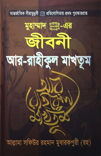 [9789847020601] মুহাম্মাদ (সা) এর জীবনী আর-রাহীকুল মাখতূম