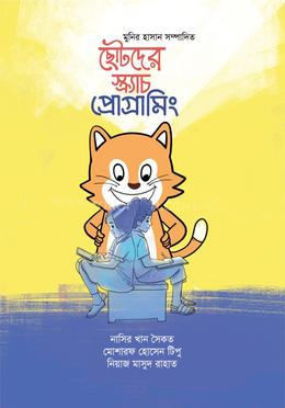 [978984961882] ছোটদের স্ক্র্যাচ প্রোগ্রামিং