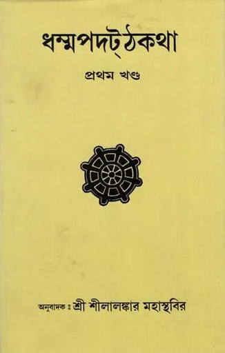 [978987146465] ধম্মপদট্ঠকথা (৯ খণ্ডের সেট)