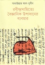 রবীন্দ্রসাহিত্যে বৈজ্ঞানিক উপাদানের ব্যবহার