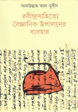 [9789840429554] রবীন্দ্রসাহিত্যে বৈজ্ঞানিক উপাদানের ব্যবহার