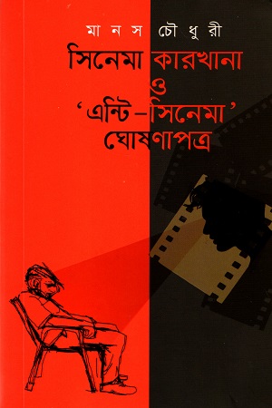 [9789849630739] সিনেমা কারখানা ও এন্টি - সিনেমা ঘোষনাপত্র