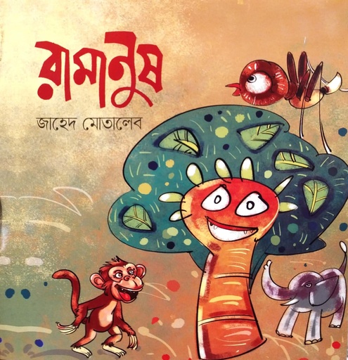 [9849543744x] রামানুষ