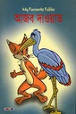 আজব দাওয়াত