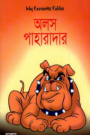 [7241200000008] অলস পাহারাদার