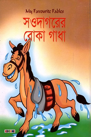 [7241300000007] সওদাগরের বোকা গাধা