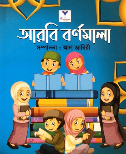 [978984801338] আরবি বর্ণমালা