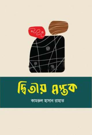 [9789848047385] দ্বিতীয় মস্তক