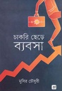 চাকরি ছেড়ে ব্যবসা