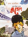 নাম ছিল তার রাসেল